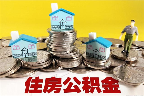 吉林离职了公积金什么时候能取（离职后住房公积金啥时候能取出来）